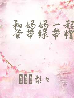 和妈妈一起给爸爸带绿带帽子