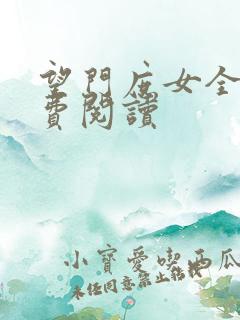 望门庶女全文免费阅读