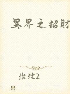 异界之招财进宝