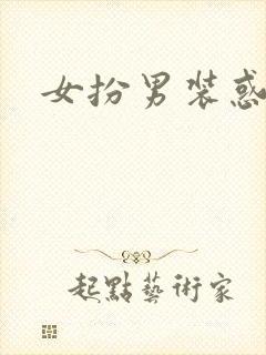 女扮男装惑冷王