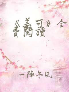 《姜可》全文免费阅读