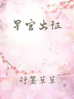 星官出征