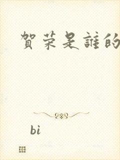 贺荣是谁的女儿