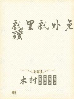 戏里戏外免费阅读