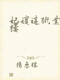 妃嫔这职业19楼