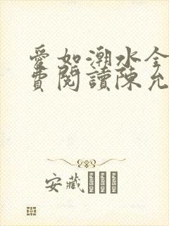 爱如潮水全文免费阅读陈允儿