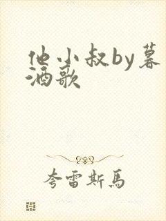 他小叔by暮色酒歌