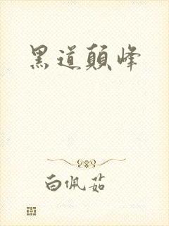 黑道颠峰