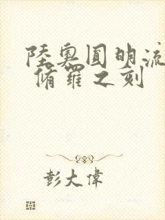 陆奥圆明流外传 修罗之刻