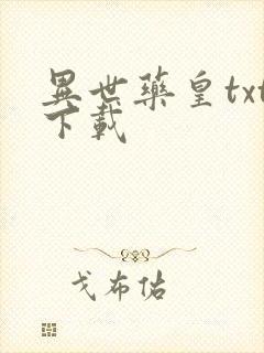 异世药皇txt下载