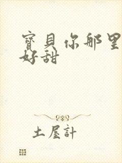 宝贝你那里的水好甜