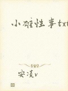小雄性事txt