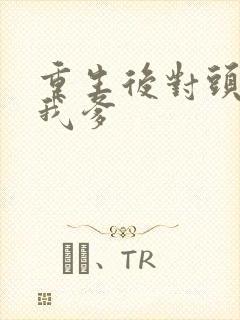 重生后对头成了我爹