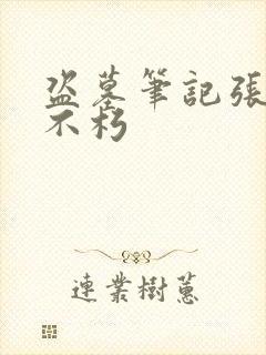 盗墓笔记张起灵不朽