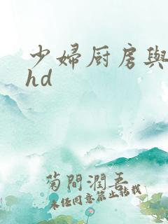 少妇厨房与子伦hd