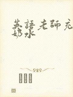 英语老师充足的奶水