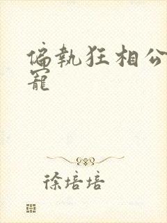 偏执狂相公心尖宠