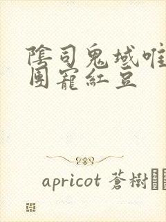 阴司鬼域唯一的团宠红豆