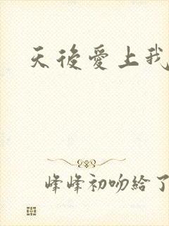 天后爱上我