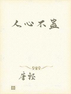 人心不蛊