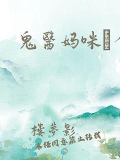 鬼医妈咪偸个娃