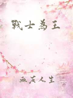 战士为王