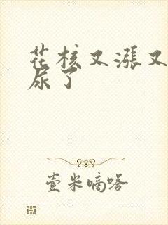 花核又涨又酸快尿了