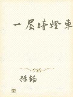 一屋暗灯车扩写