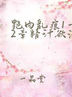 艳肉乱痕1一12章精汁欲液