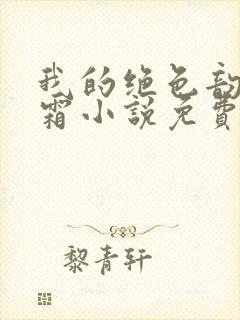 我的绝色韵母白霜小说免费阅读