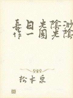 长日光阴渺渺乱作一团光阴似箭