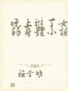 晚上进了女小娟的身体小说完整版