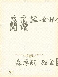 窈窕父女H全文阅读