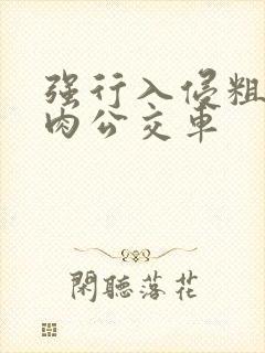 强行入侵粗暴h肉公交车