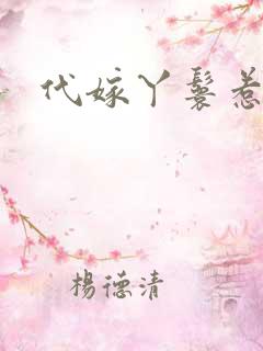 代嫁丫鬟惹君心