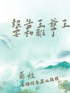 报告王爷王妃又要和离了