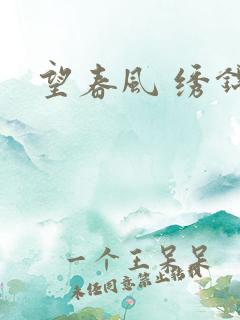 望春风 绣锦