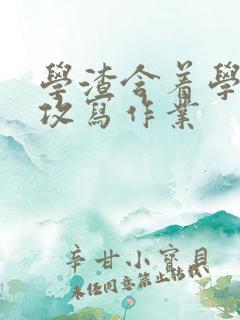 学渣含着学霸的攻写作业