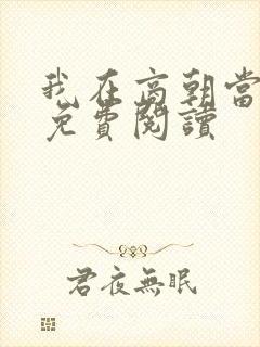 我在商朝当暴君免费阅读