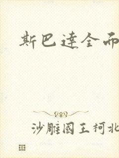 斯巴达全面战争