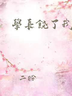 学长饶了我