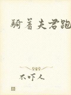骑着夫君跑世界