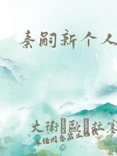 秦嗣新个人简介