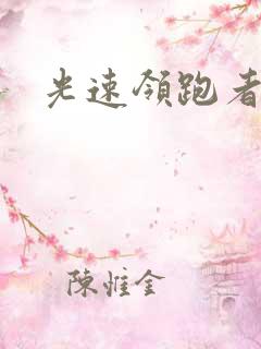 光速领跑者下载