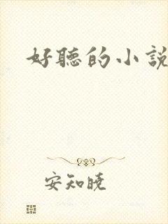 好听的小说名字