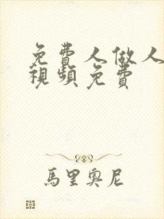 免费人做人爱的视频免费