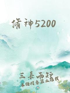 修神5200