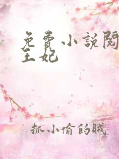 免费小说阅读楚王妃