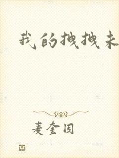 我的拽拽未婚妻