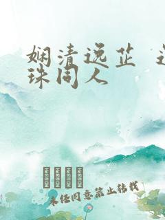 娴清逸芷  还珠同人